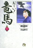 お～い！竜馬 8 | 武田鉄矢 小山ゆう – 小学館コミック