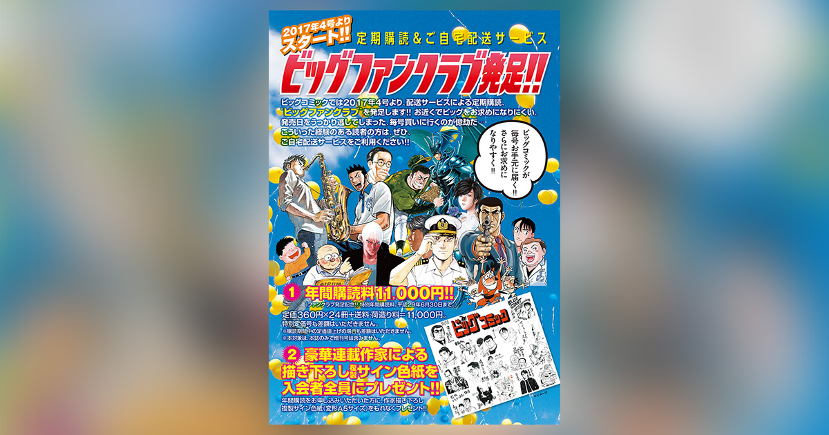 ビッグコミック」定期購読＆ご自宅配送サービス開始!! – 小学館コミック