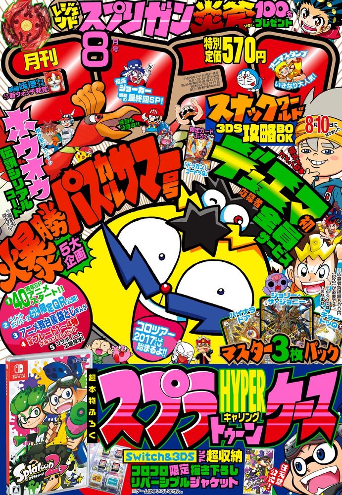超豪華ふろく大連発！「コロコロコミック」8月号発売!! – 小学館コミック