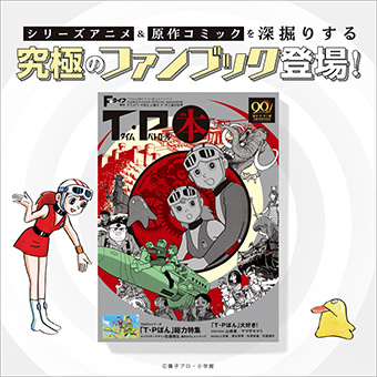 藤子・F・不二雄氏『T・Pぼん』究極のファンブック発売！ – 小学館コミック