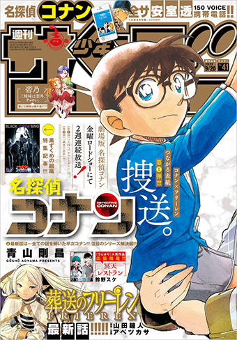 名探偵コナン』×『葬送のフリーレン』つながる表紙第1弾!! – 小学館