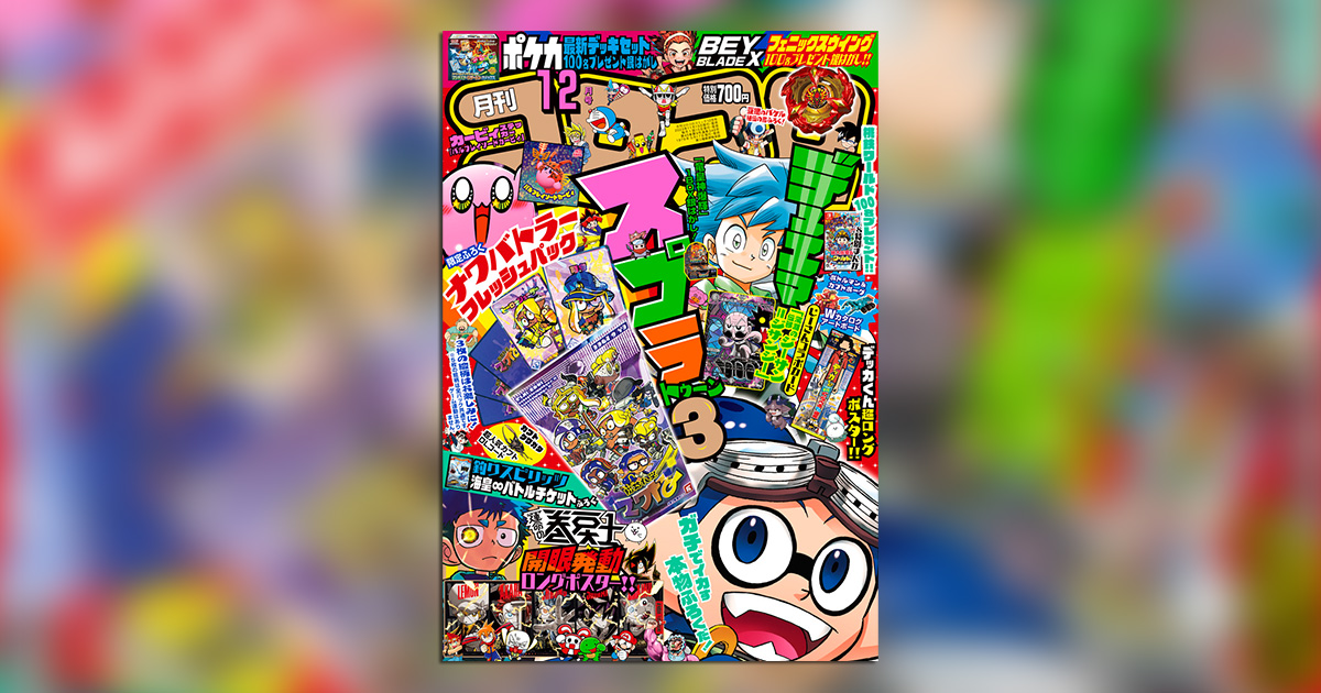 コロコロ｣12月号のガチ付録！スプラ3ナワバトラーパック第2弾 – 小学館