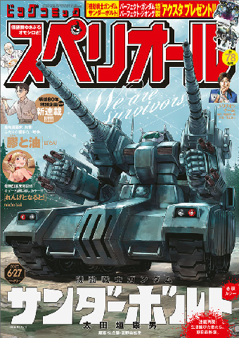 連載再開＆物語は最終章へ!!『サンダーボルト』巻頭カラー!! – 小学館