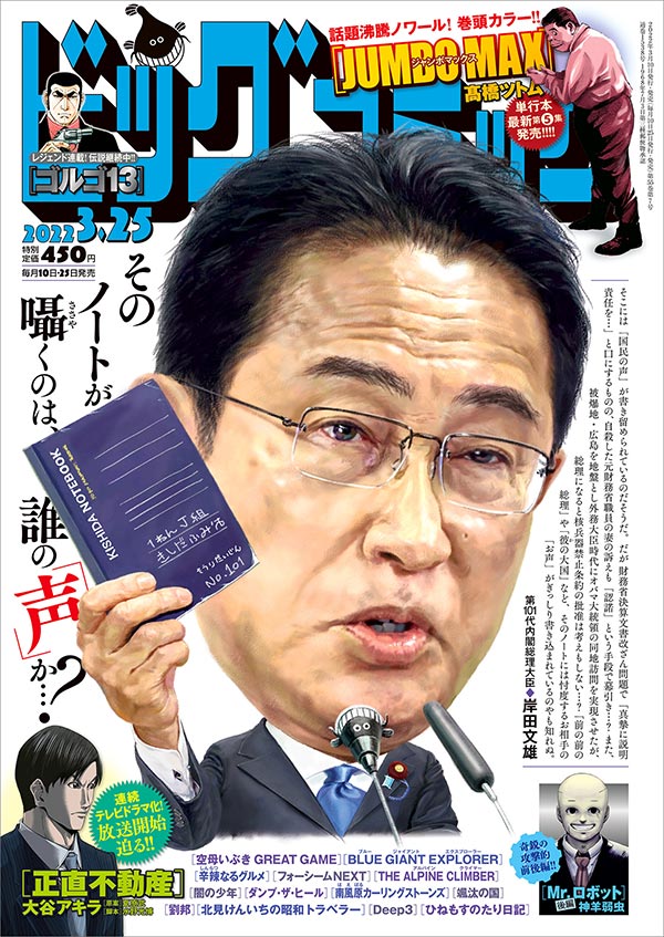 ビッグコミック」6号の表紙は岸田文雄首相!! – 小学館コミック