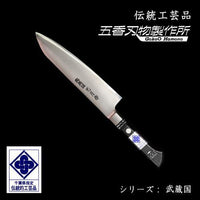 予約限定】武蔵国光月作 関東牛刀 240mm ツバ付 牛刀 洋包丁 料理道具