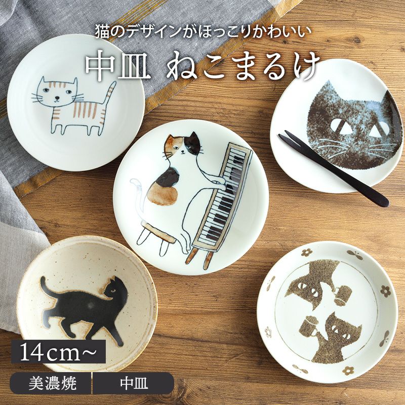 個性的でかわいいねこ柄のお皿