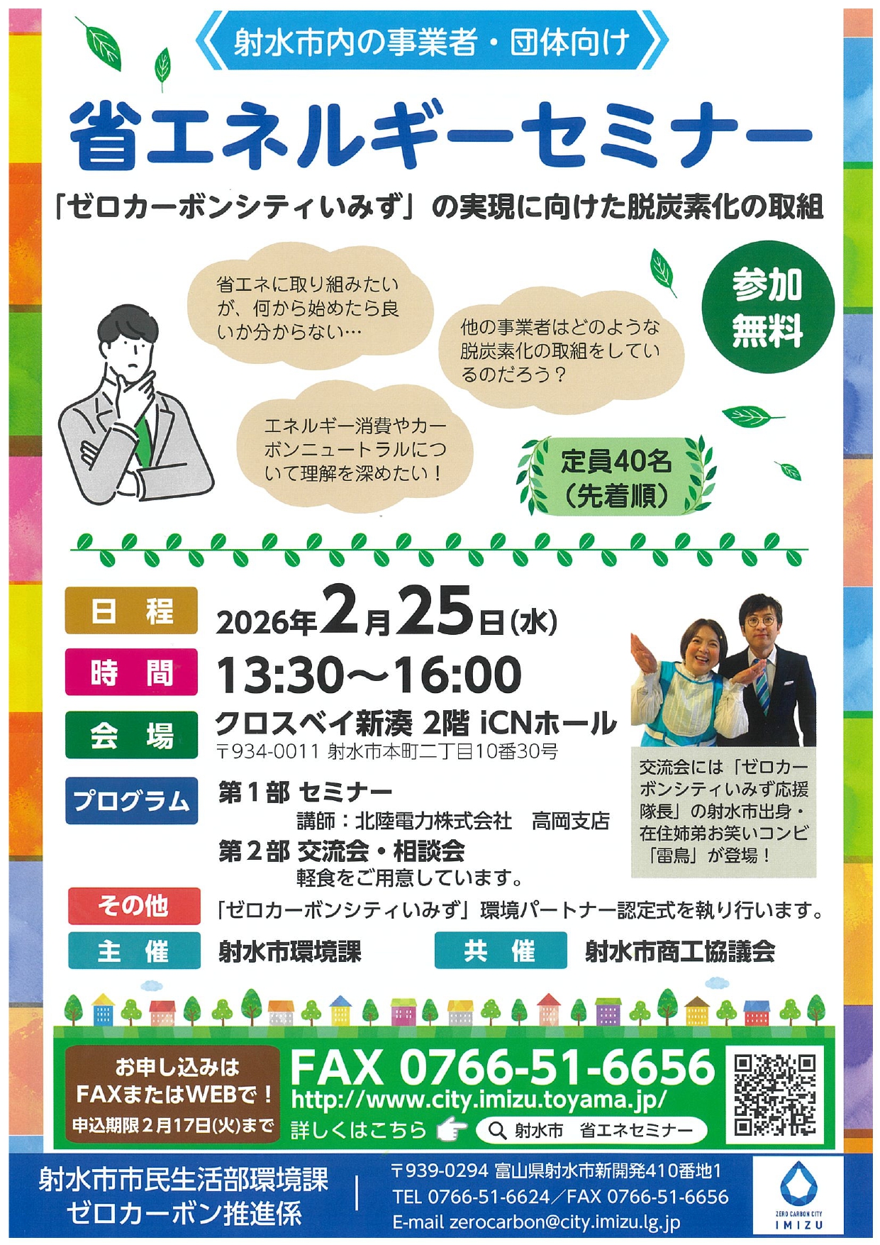 省エネルギーセミナーのご案内 | 新着情報 | 射水市商工会 | 富山県