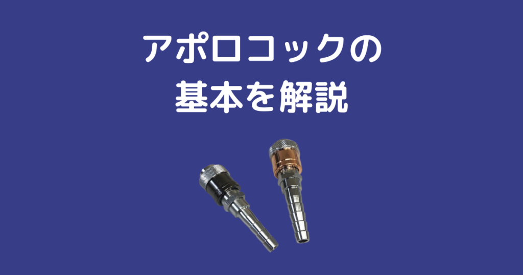 小池酸素工業】アポロコックの基本と特徴を解説【ワンタッチ継手