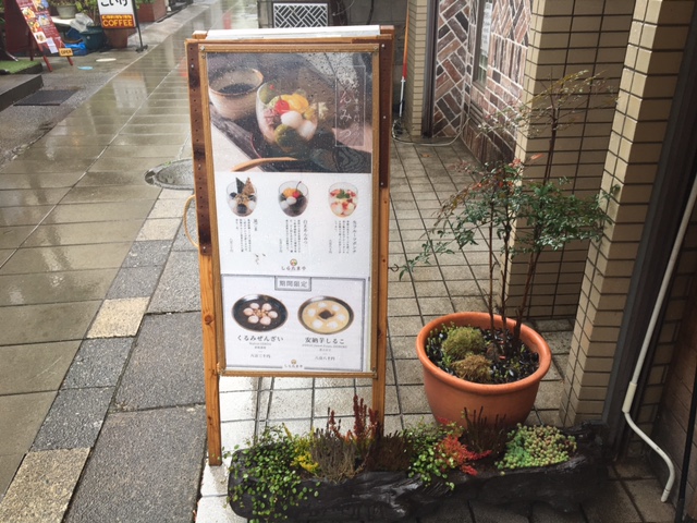 鎌倉・路地裏にひっそり佇む、つるんとおいしい「白玉」専門店 - Toho