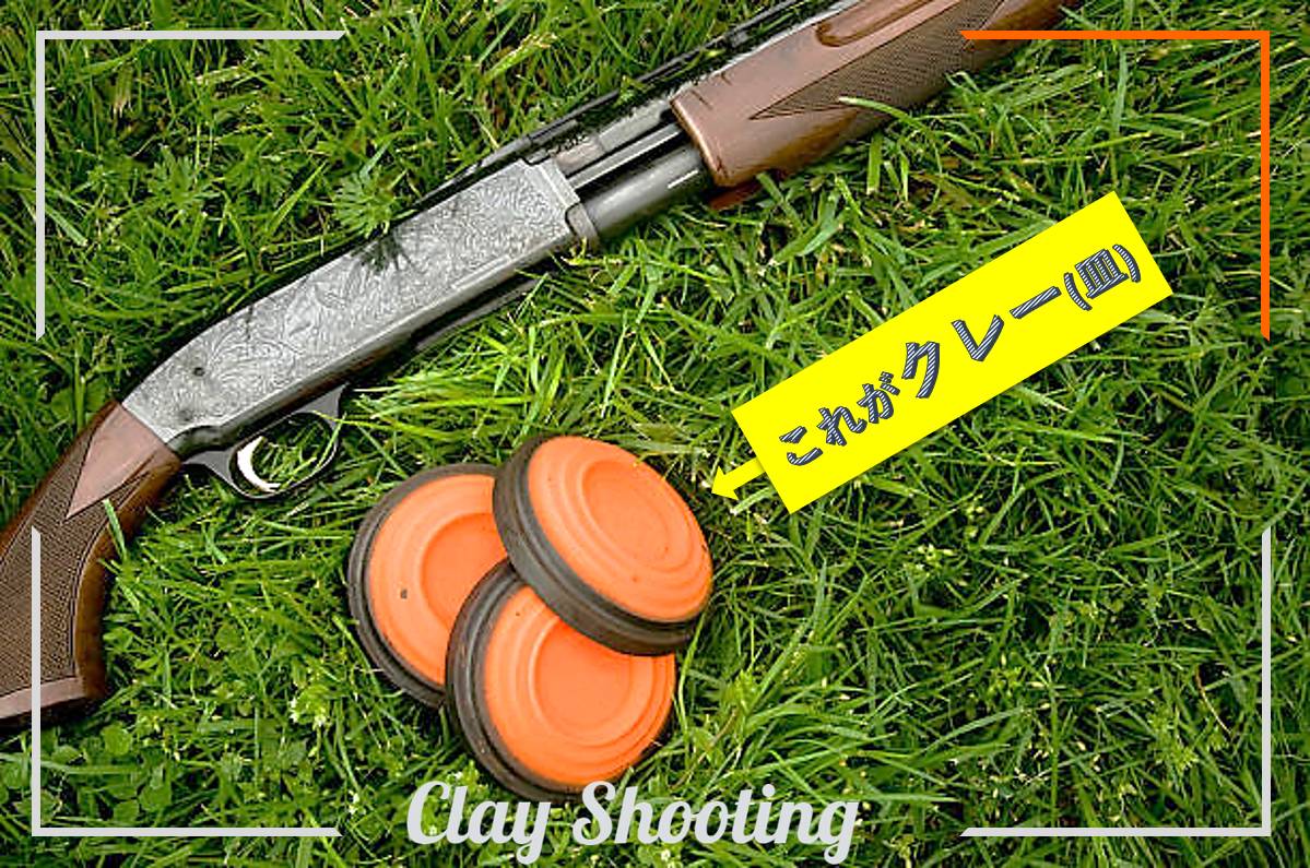 クレー射撃を始める方法！銃砲所持許可や種目知識の初心者ガイド