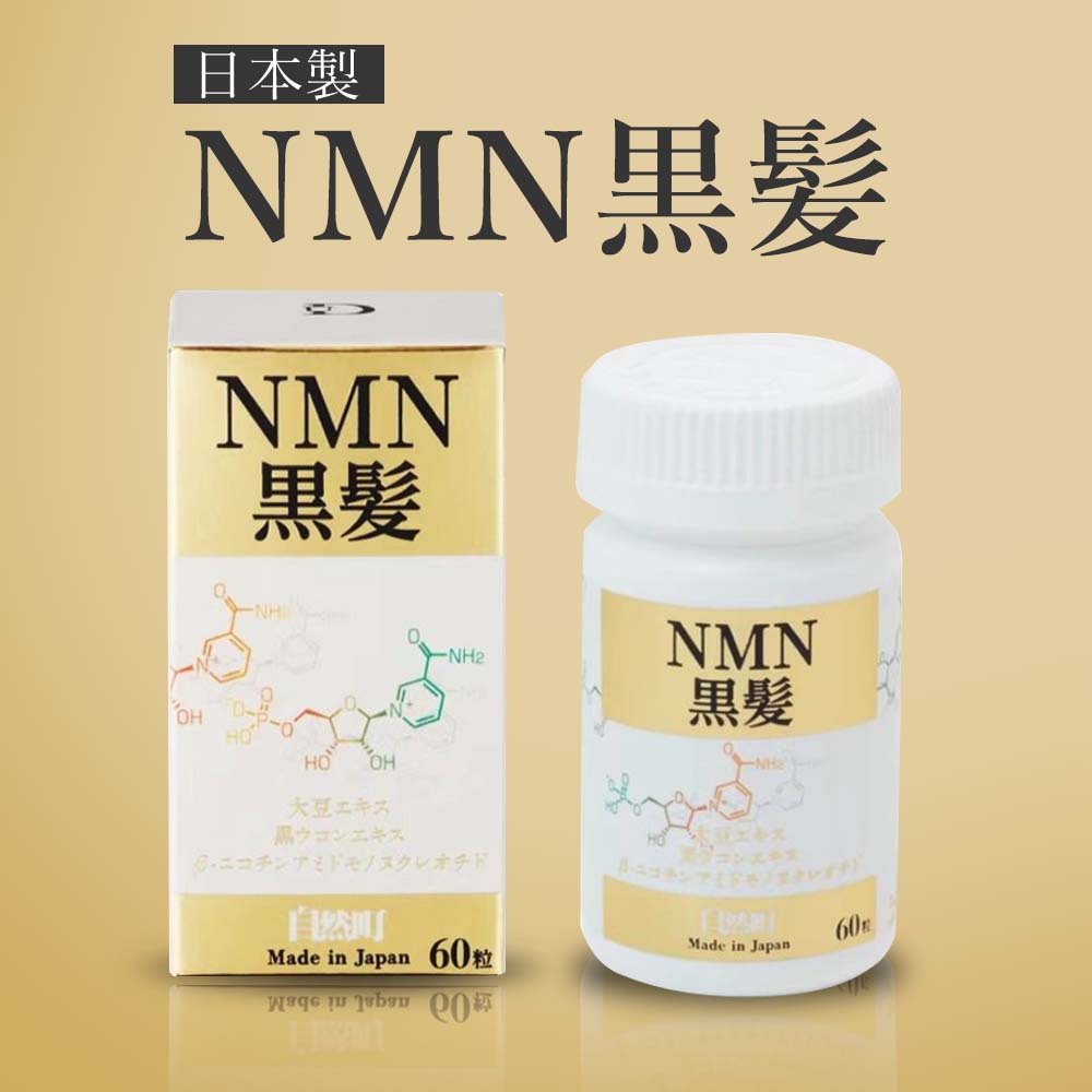 MIRAI SHOP / 自然町研究所 NMN黒髪 60粒 約1ヵ月分 nmn サプリ 日本製