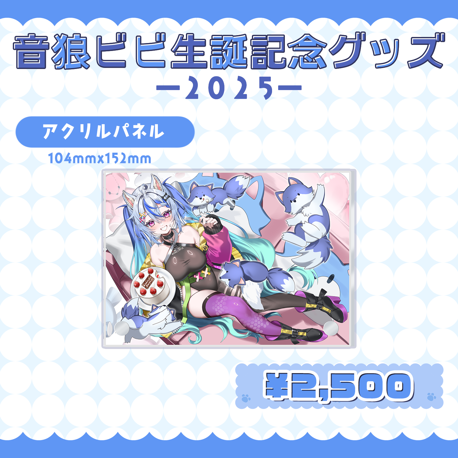 CYBER STAR / 【音狼ビビ生誕2025グッズ】全部セット アクリルパネル