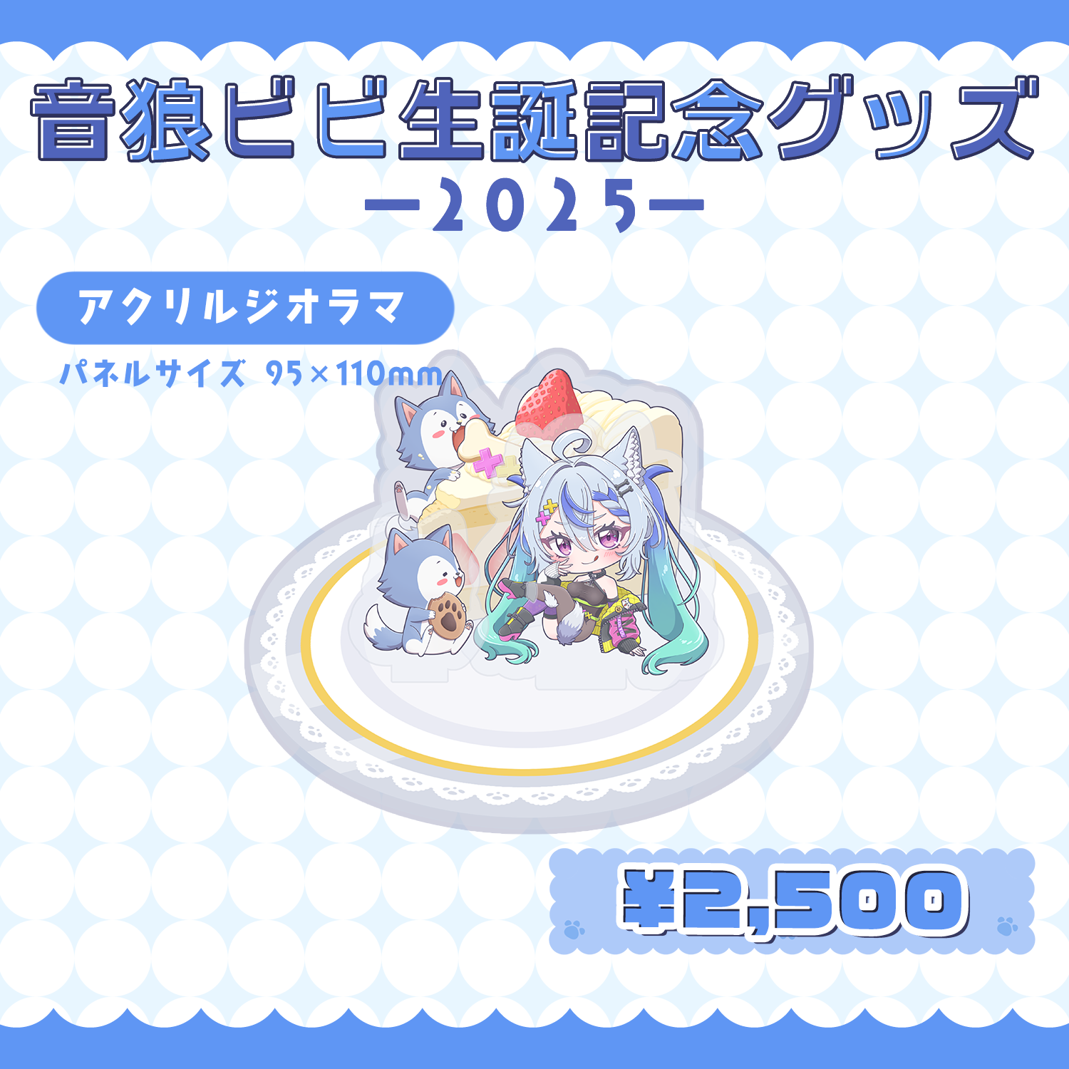 CYBER STAR / 【音狼ビビ生誕2025グッズ】全部セット アクリルパネル