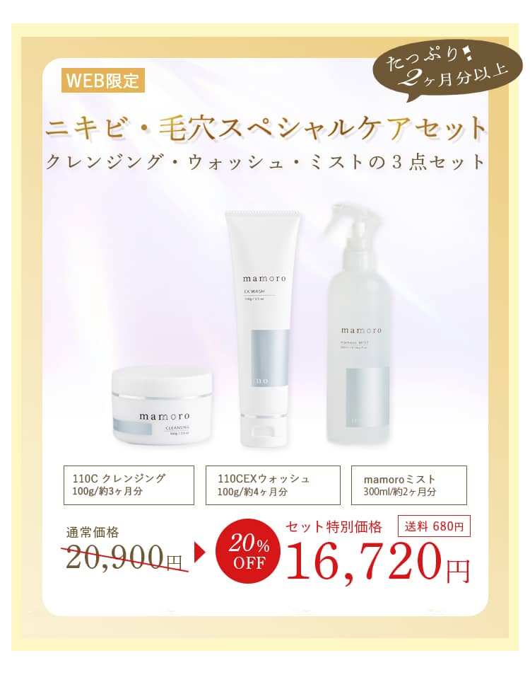 mamoroオンラインショップ / ニキビ・毛穴スペシャルケアセット