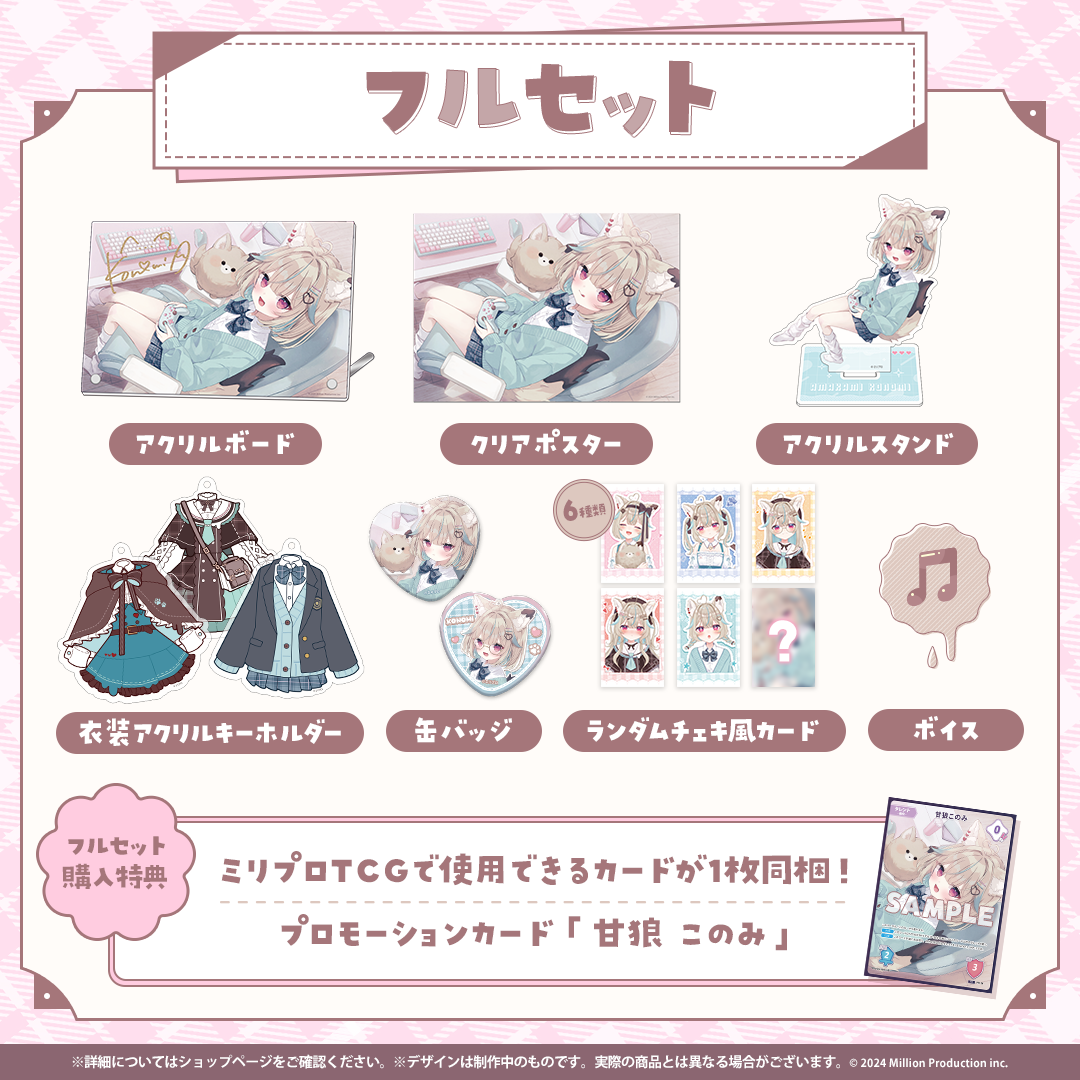 甘狼このみ 3周年記念 フルセット – ミリプロオフィシャルショップ