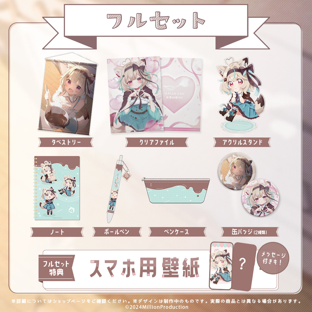 甘狼このみ1.5周年記念 フルセット – ミリプロオフィシャルショップ