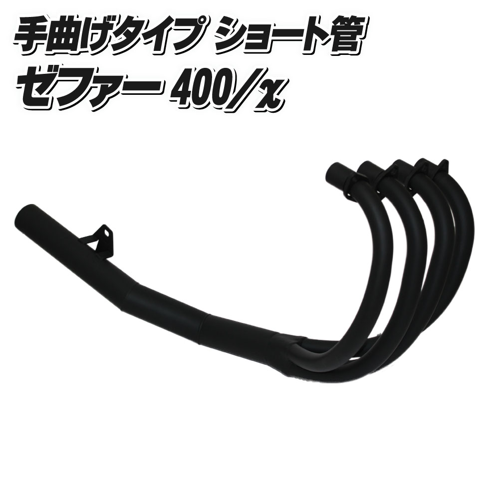 MADMAX製 ゼファー400/カイ（ZR400C） 手曲げ風 ショート管マフラー