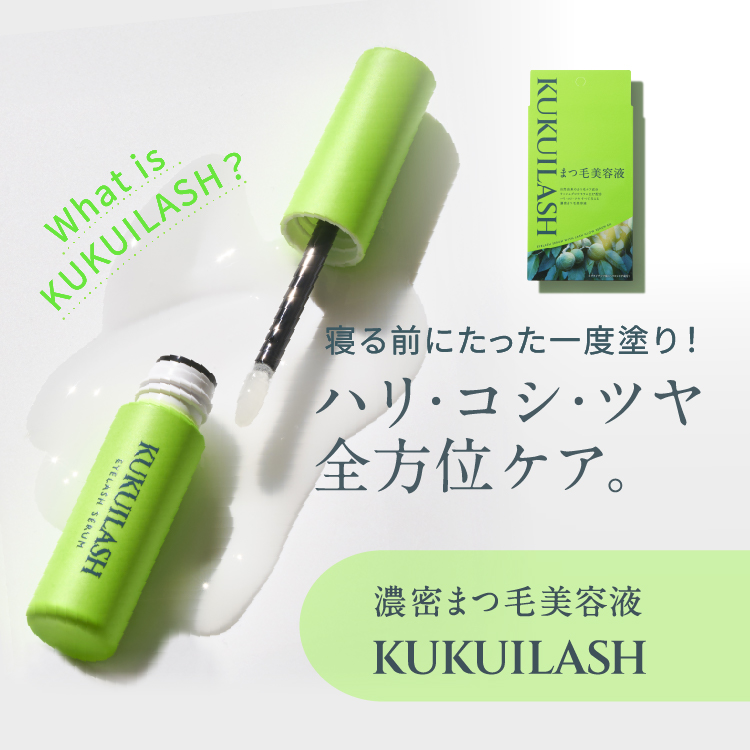 ククイラッシュ まつ毛美容液