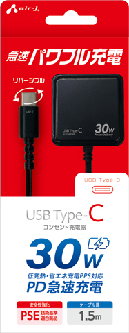 PD30W対応 AC充電器 直付けType-C 1.5m | 株式会社エアージェイ
