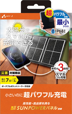 ポータブルポケットソーラー充電器 最大出力7W | 株式会社エアージェイ