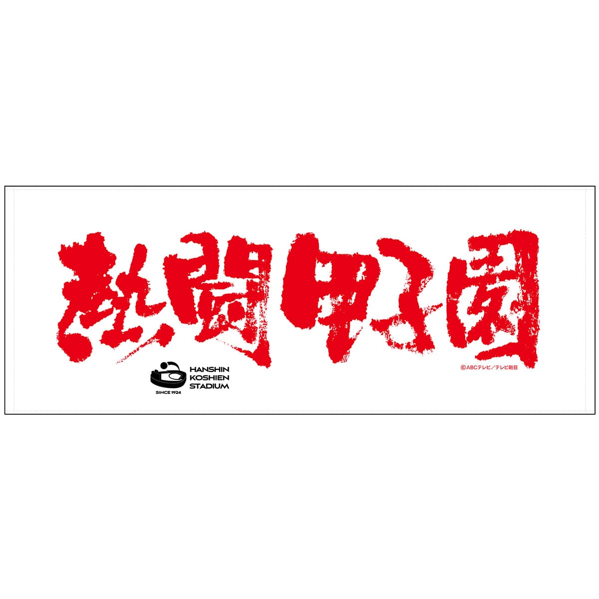 熱闘甲子園×阪神甲子園球場コラボ】フェイスタオル（ホワイト／レッド