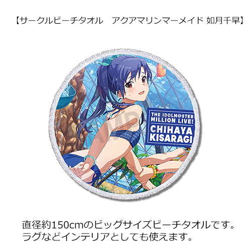 アイドルマスター ミリオンライブ！ サークルビーチタオル アクア