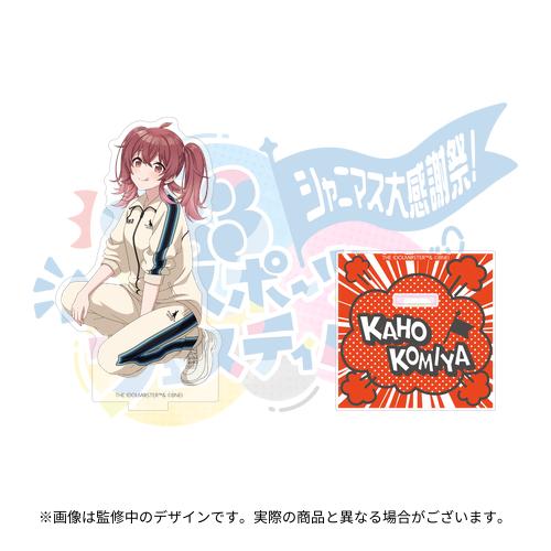 アイドルマスター シャイニーカラーズ 公式アクリルスタンド【小宮果穂
