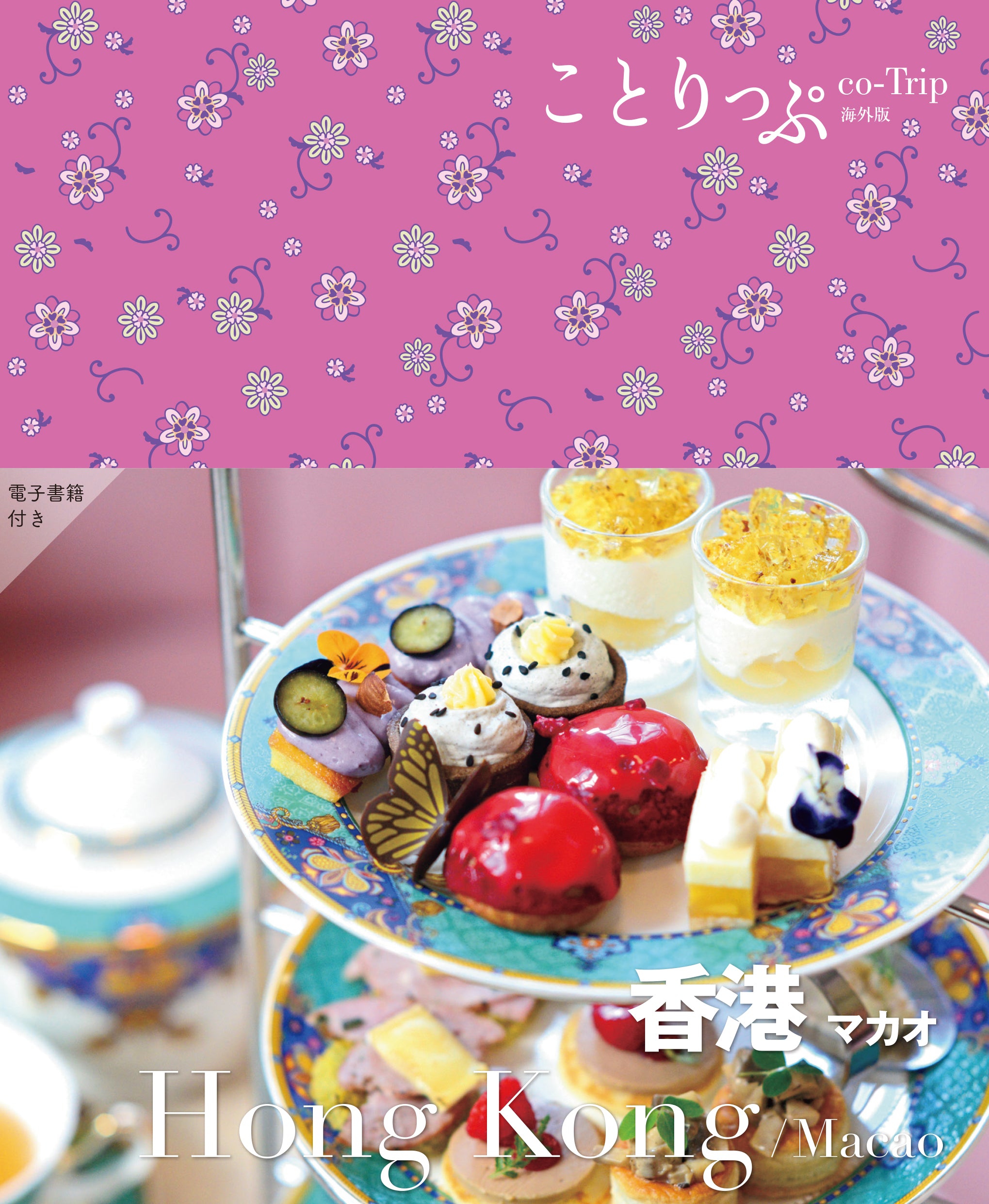 ことりっぷ 海外版 香港 マカオ – ことりっぷオンラインストア