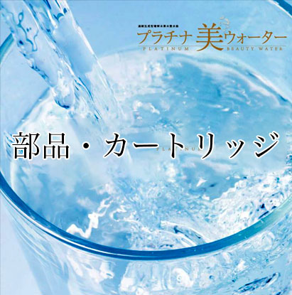 ダイアナ オンラインショップ / 【サブカテゴリ】アルカリ電解水素水整水器