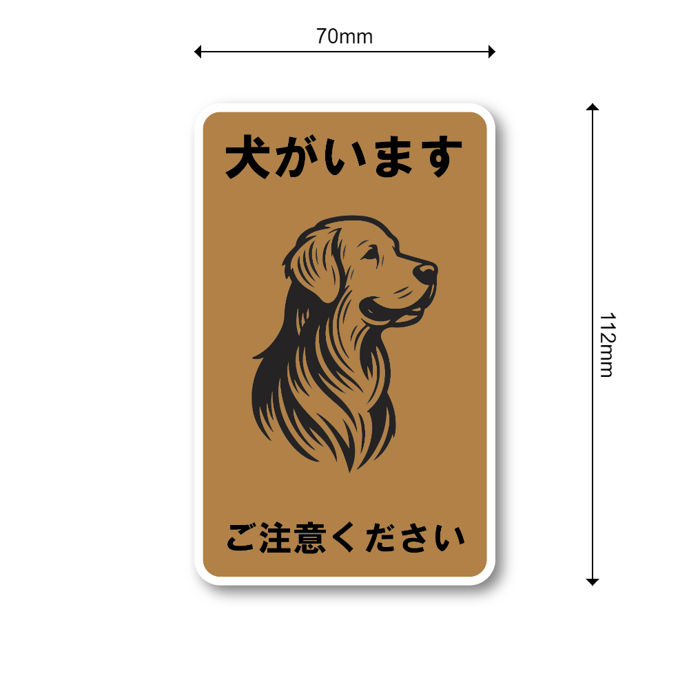 犬がいます ご注意ください ステッカー 玄関 ゴールデンレトリバー