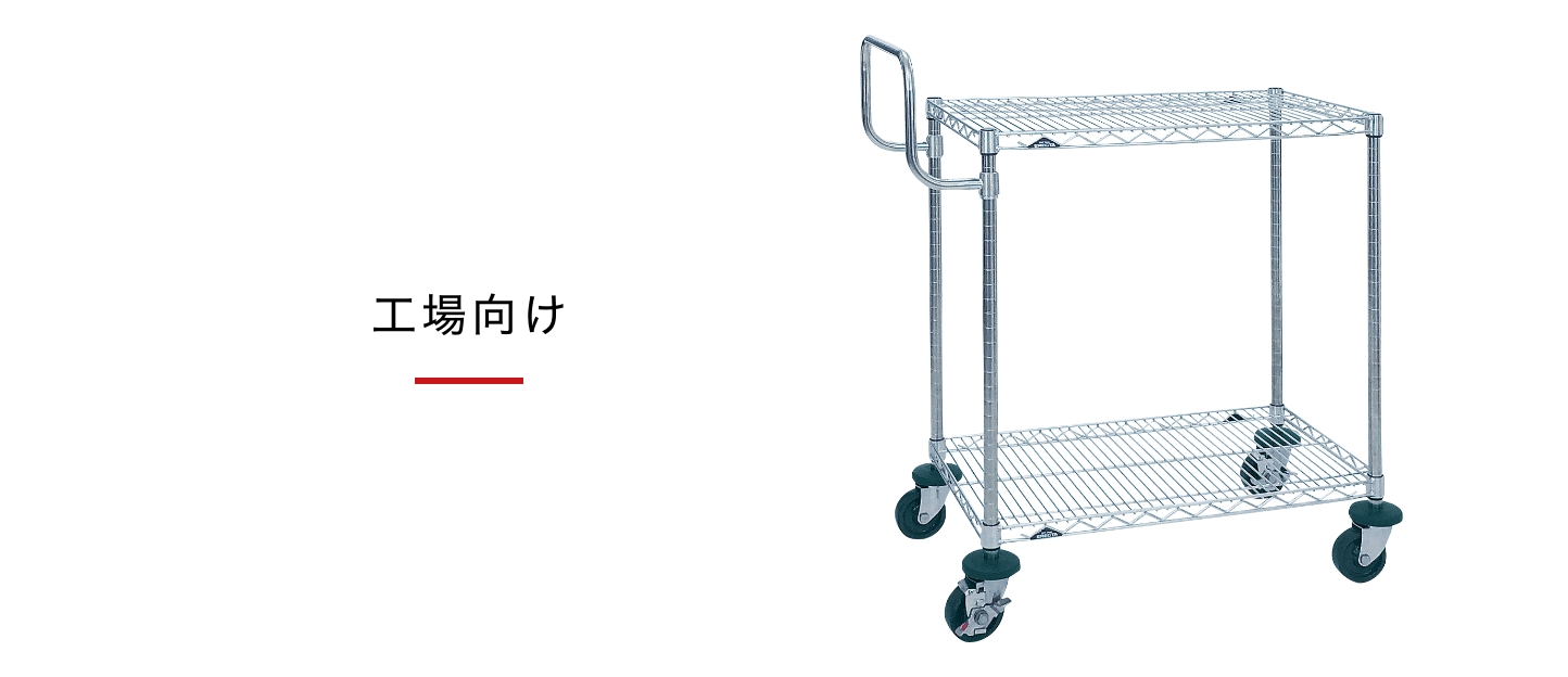 工場向け | 高品質な家庭用スチールラック・業務用シェルフの通販