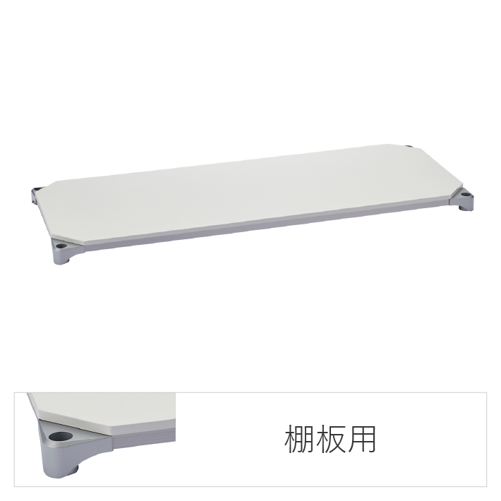 エレクターのスチールラック｜ベーシックシリーズ ウッドシェルフ 棚用