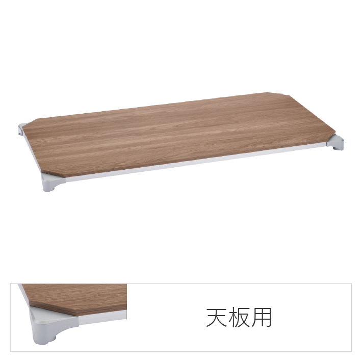 エレクターのスチールラック｜ベーシックシリーズ ウッドシェルフ 天板