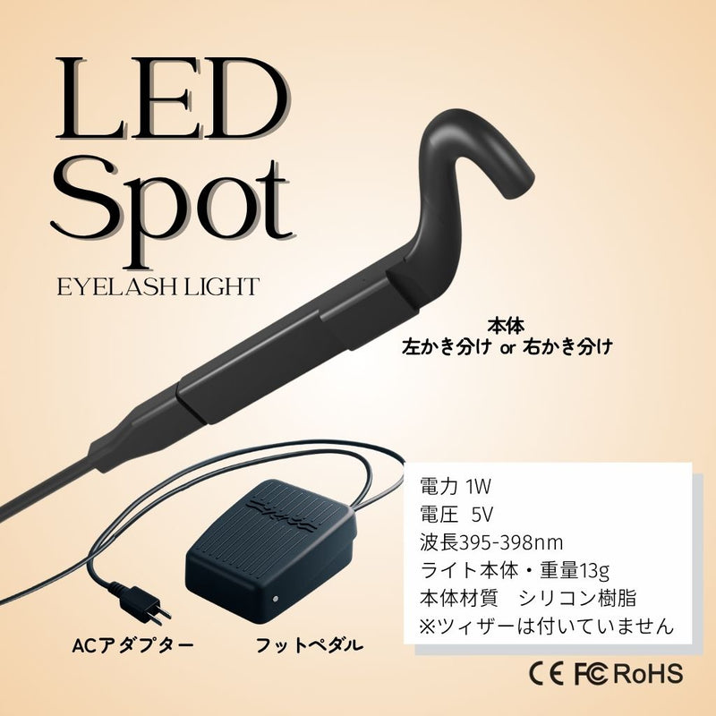 新発売】LEDスポットライト （まつ毛エクステ専用ライト・フットペダル