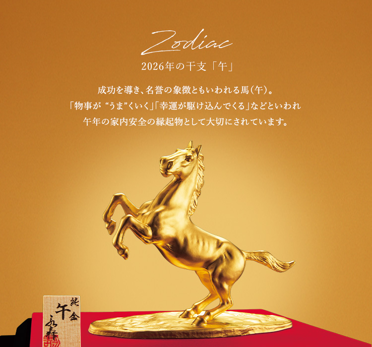 十二支「午」一覧 ｜ 田中貴金属 直営店・オンラインショップ公式サイト