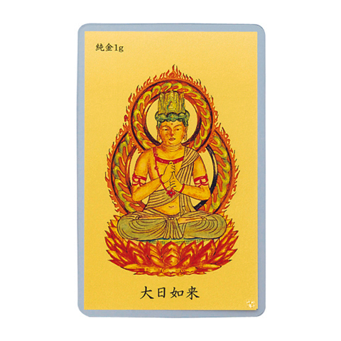 純金 1gカード 護符 大日如来 ＜未・申＞ | 高品質 金・プラチナ
