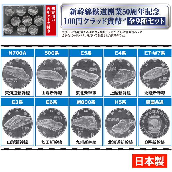 新幹線鉄道開業50周年記念 100円クラッド貨幣全9種セット | がくぶん