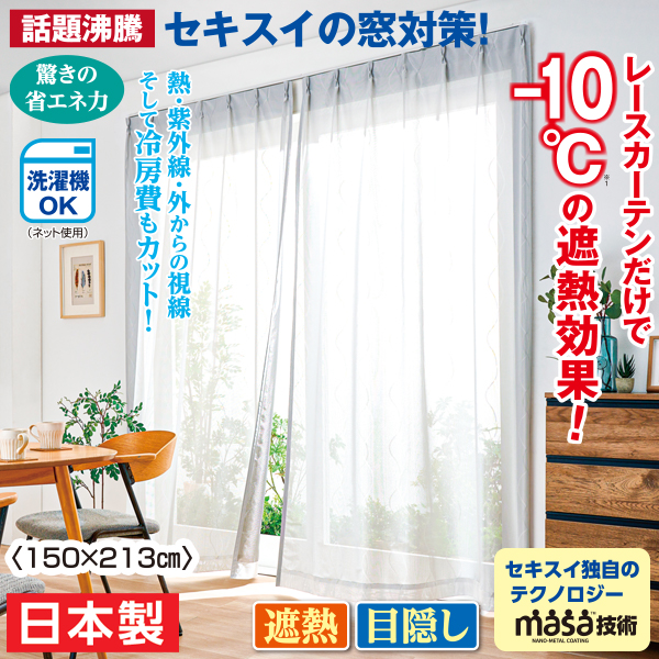 セキスイ 遮熱レースカーテン 2枚組〈150×213cm〉 | がくぶん特選館