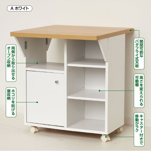 バタフライ式キッチンワゴン：ホワイト