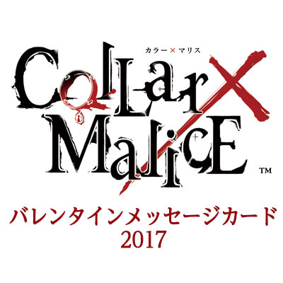 GAMECITYオンラインショッピング：Collar×Malice バレンタイン