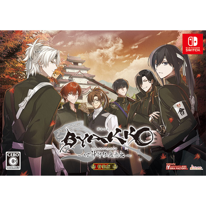 GAMECITYオンラインショッピング：BYAKKO ～四神部隊炎恋記～ 特装版