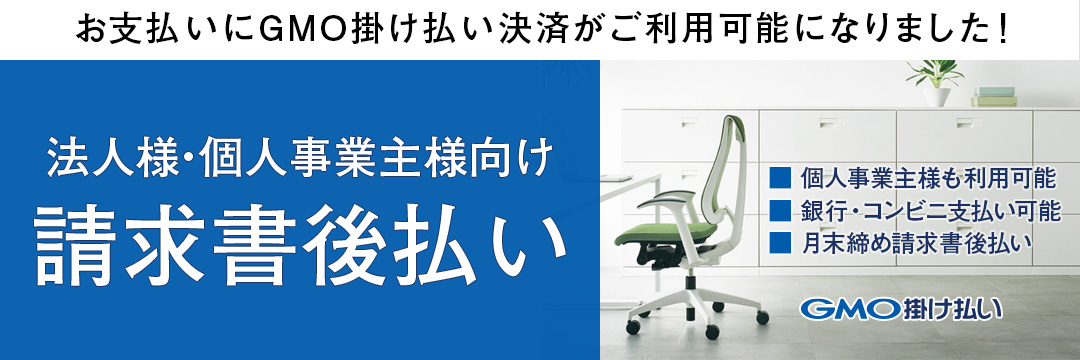 セール・キャンペーン/【法人向け】年度末・新年度 オフィス家具準備