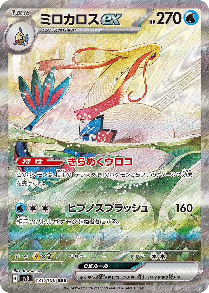 ミロカロス 商品一覧（ポケモンカード） – トレカ（TCG）通販・買取