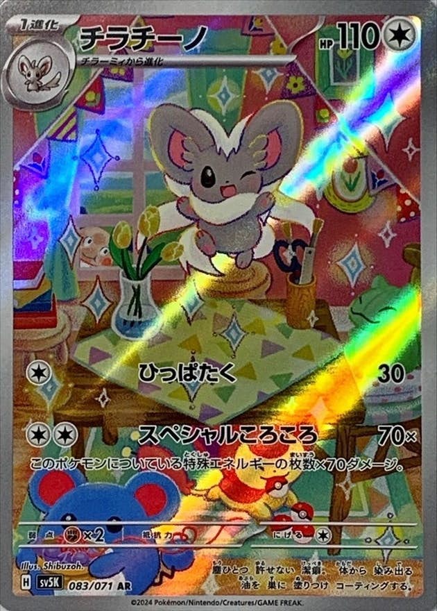 チラチーノ ar商品一覧（ポケモンカード） – トレカ（TCG）通販・買取