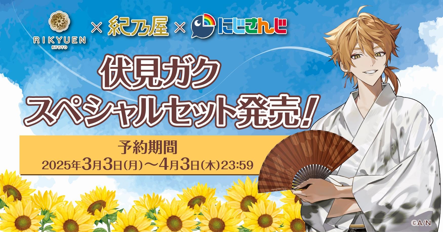 にじさんじ「伏見ガク」スペシャルセット発売！ | 江戸文化13年創業