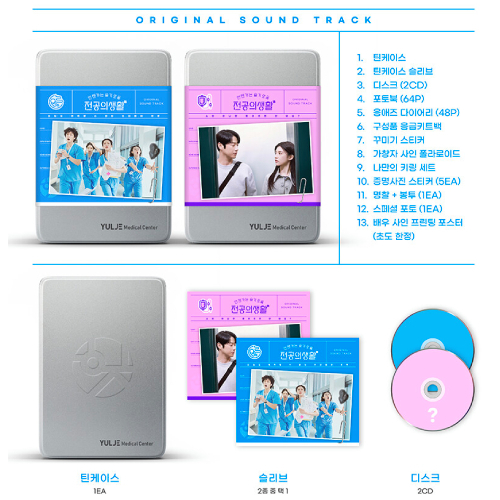 ドラマ「いつかは賢いレジデント生活」OST [Blue Ver.] | 韓国エンタメ