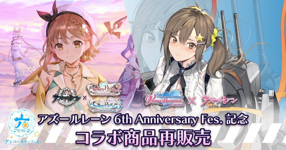 アズールレーン』×『ライザのアトリエ2』＆『ライザのアトリエ3