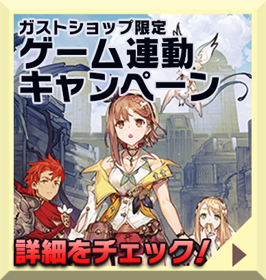 ライザのアトリエ2 発売記念祭り / ガストショップ