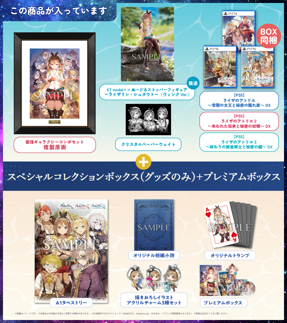 ライザのアトリエ ～秘密トリロジー～ DX ガストショップ限定コンボ