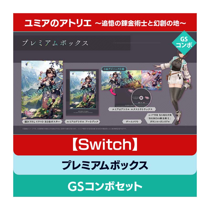 コーエーテクモゲームス / 【Switch】ユミアのアトリエ ～追憶の錬金術